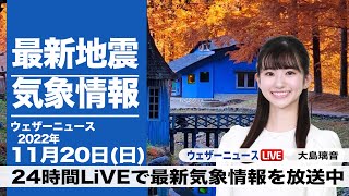【LIVE】昼の最新気象ニュース・地震情報 2022年11月20日(日) ／関東や東海は冷たい雨・日差し届く所もにわか雨注意〈ウェザーニュースLiVE〉