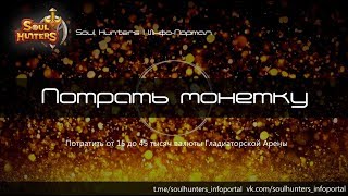 Soul Hunters: 45к Монет потратил под Акцию (это мой выбор)