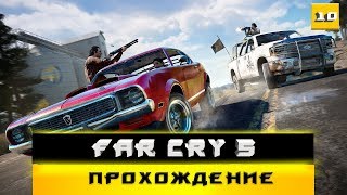 ?Far Cry 5?  прохождение #10