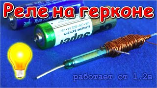 ГЕРКОНОВОЕ МОЩНОЕ РЕЛЕ с управлением от 1 вольта СВОИМИ РУКАМИ