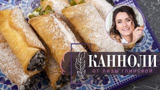 Вкуснейшие КАННОЛИ с рикоттой. Рецепт от Лизы Глинской