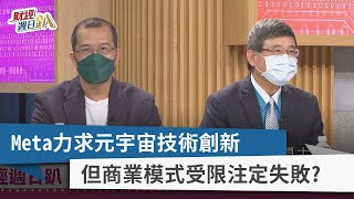 【財經週日趴】Meta力求元宇宙技術創新 但商業模式受限注定失敗？ 2022.10.09