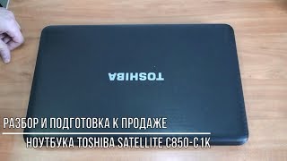 Разбор, чистка, обслуживание Ноутбука Toshiba Satellite C850-C1K