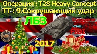 ЛБЗ. Операция - T28 Heavy Concept. ТТ - 9.Сокрушающий удар. Conqueror.