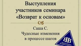 Саша С. Чудесные изменения в процессе 12 шагов. Back to Basics.