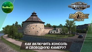 КАК ВКЛЮЧИТЬ КОНСОЛЬ И СВОБОДНУЮ КАМЕРУ В ATS И ETS 2?!