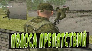 CRMP RP - ПОЛОСА ПРЕПЯТСТВИЙ
