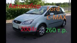 Автопобор-Крым автоэксперт, помощь при покупки Ford С Мах
