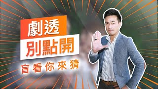 【劇透別點開】黃金歲月 EP225