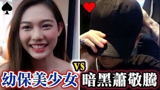 #19黑男邱比特 : 幼保系美少女vs暗黑蕭敬騰( street matching gals in Taipei )