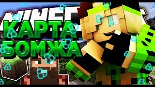 КАРТА ВЫЖИВАНИЕ БОМЖА В МАЙНКРАФТ ПЕ! ОТДАЮ БЕСПЛАТНО!
