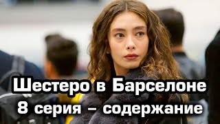 Дочь посла 8 серия – содержание.