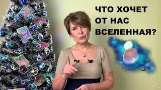 Что хочет от нас Вселенная? Перевод негатива в позитив. Открытый интенсив /4 ДЕНЬ/