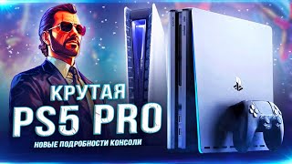 Утечка PLAYSTATION 5 PRO! (Дата выхода, мощность, PSSR, 8К, цена)