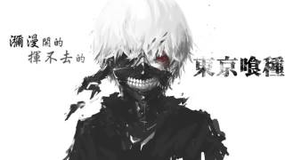 Tokyo Ghoul 東京喰種 Unravel 中文翻唱 繁中字幕