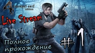 Live Stream PS2 “Resident Evil 4“ ⁄ Полное прохождение #1 - Начало