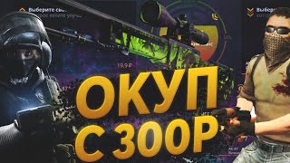 ДОРОГУЩАЯ AWP С 300 РУБЛЕЙ?CASE-BATTLE?