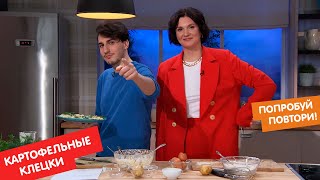 КАРТОФЕЛЬНЫЕ КЛЕЦКИ | ПОПРОБУЙ, ПОВТОРИ!