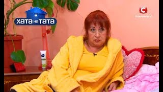 Как устроить личную жизнь тещи – Хата на тата