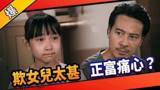 《八點檔搶先爆》市井豪門 EP10 欺女兒太甚 正富痛心？