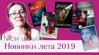 НОВИНКИ лета 2019! Мои летние цели.