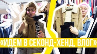 Как мы ходили в секонд-хенд! Где найти винтажные Levi’s? Покупки!
