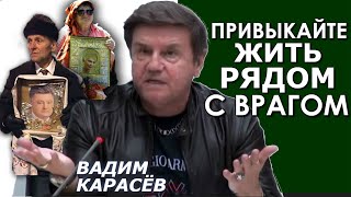 Наступила новая "санитарная реальность". Вадим Карасёв