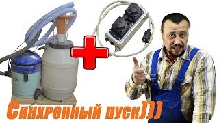 Устройство синхронного пуска пылесоса. The device for synchronous start-up of a vacuum cleaner