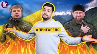 Смелые "патриоты" Украины выступили против Кадырова