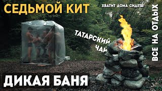 Баня из пленки. Дикая баня. Походная баня - (дом Седьмой кит)