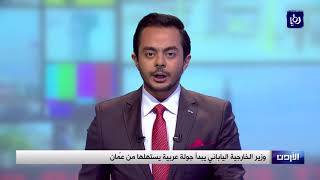وزير الخارجية الياباني يبدأ جولة عربية يستهلها من عمّان - (23-12-2017)