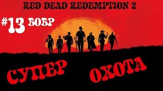 RDR 2! Охота на ЛЕГЕНДАРНОГО БОБРА! Мелкое и быстрое животное в Red Dead Redemption 2!