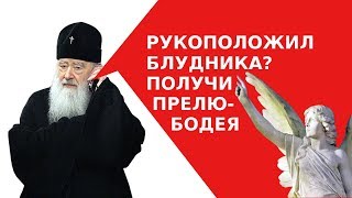 РУКОПОЛОЖИЛ БЛУДНИКА? ПОЛУЧИ ПРЕЛЮБОДЕЯ