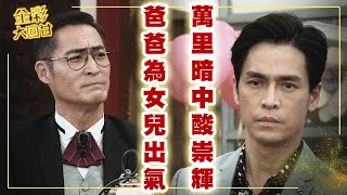 《金彩大回甘》EP65 爸爸為女兒出氣 萬里暗中酸崇輝