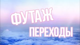 ФУТАЖ ПЕРЕХОДЫ