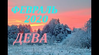 ДЕВА. ФЕВРАЛЬ 2020. САМЫЙ ПОДРОБНЫЙ ПРОГНОЗ на месяц.