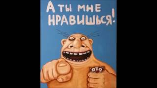 18 плюс блюз (мудаки)