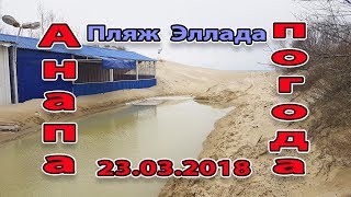 Анапа. Погода. 23.03.2018 пляж Эллада