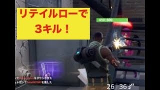 フォートナイト　リテイルローで3キル　3kill in Retail row