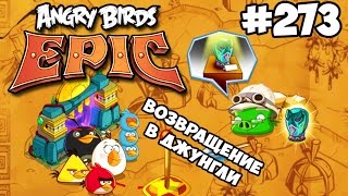 Angry Birds Epic #273 ВОЗВРАЩЕНИЕ В ДЖУНГЛИ Return of the StoneGuard Геймплей Walkthrough