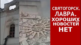 Святогорская Лавра: ситуация плохая, новые прилёты. 1 августа 2022