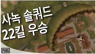 배틀그라운드 모바일 사녹 솔쿼드 22킬 with 콩비지 4배연사