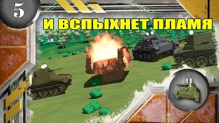 Мультики про танки. И ВСПЫХНЕТ ПЛАМЯ.