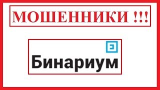 Бинариум старается убрать статью о своей компании, производя давление на Администрацию binarium.pro