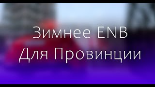 Как улучшить графику в Провинции? Зимнее ENB для MTA Province, работает на  Windows 10