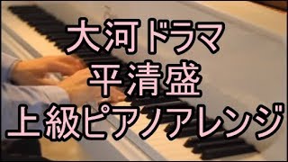 【上級アレンジ】大河ドラマ「平清盛」メインテーマ（ピアノ）