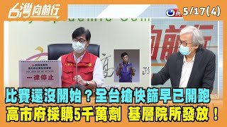 2022.05.17【台灣向前行 Part4】比賽還沒開始？全台搶快篩早已開跑 高市府採購5千萬劑 基層院所發放！