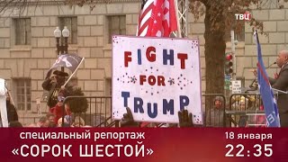 Сорок шестой. Специальный репортаж. Анонс
