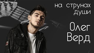 Музыкант Олег Верд – НА СТРУНАХ ДУШИ с Александром Галицким #21