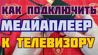 КАК ПОДКЛЮЧИТЬ МЕДИАПЛЕЕР К ТЕЛЕВИЗОРУ ?